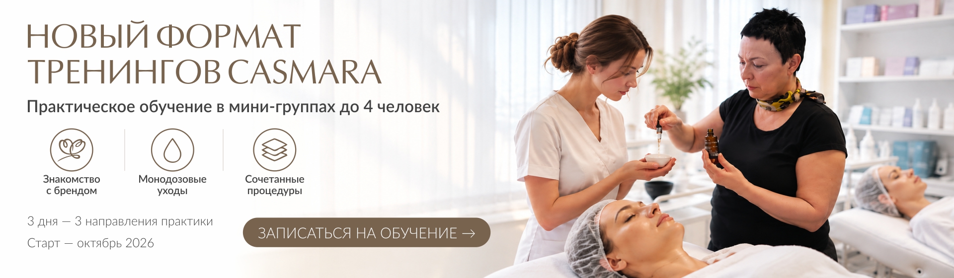 Новый формат тренингов Casmara
