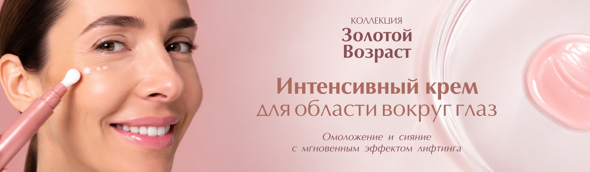 Интенсивный крем для области глаз Золотой возраст