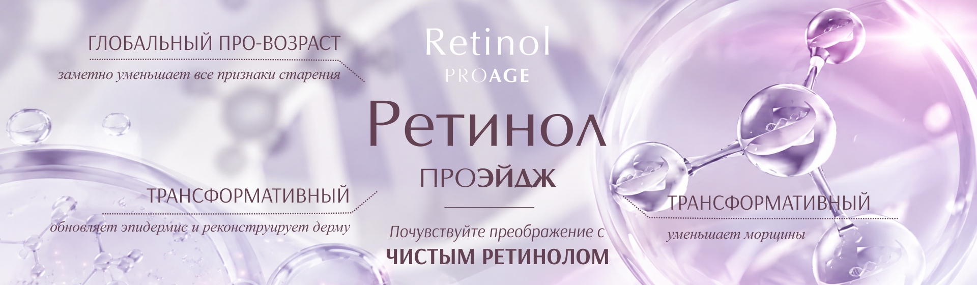 Линия Ретинол Проэйдж