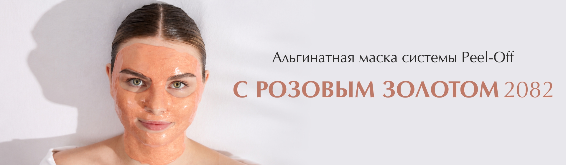 Маска с розовым золотом 2082