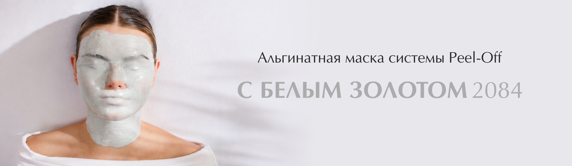 Маска с белым золотом 2084